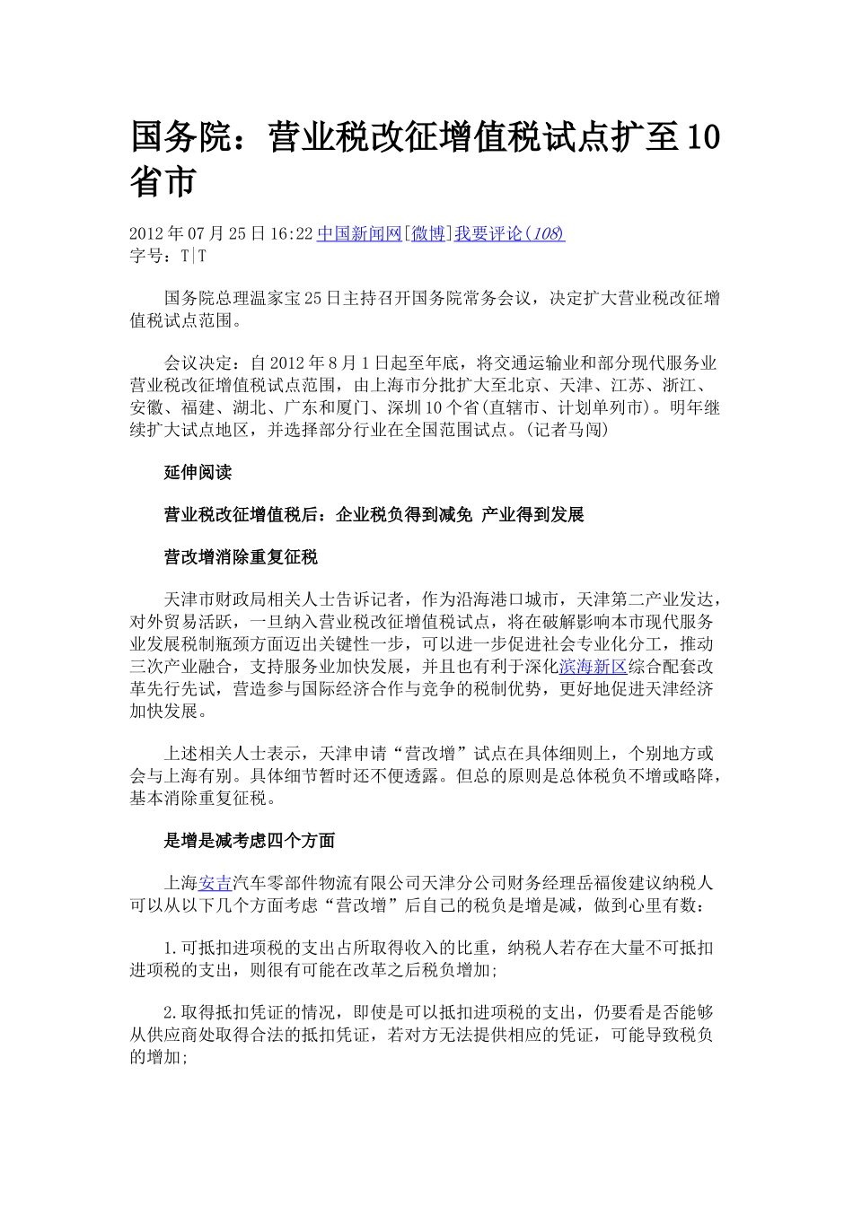 营业税改征增值税试点扩至10省市_第1页