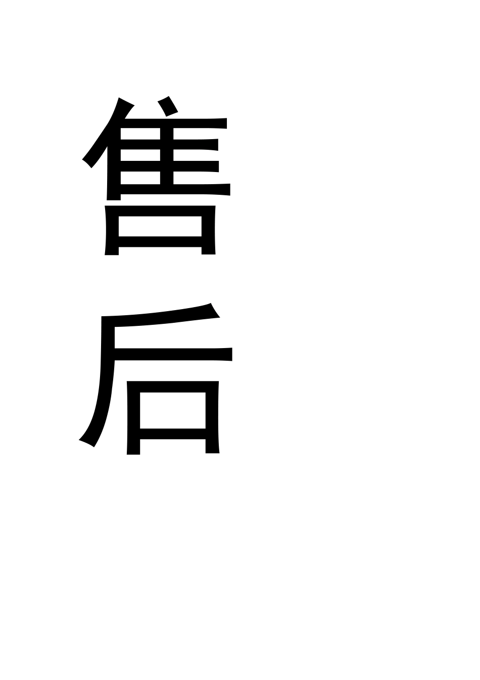 售后服务部绩效考核方案_第1页