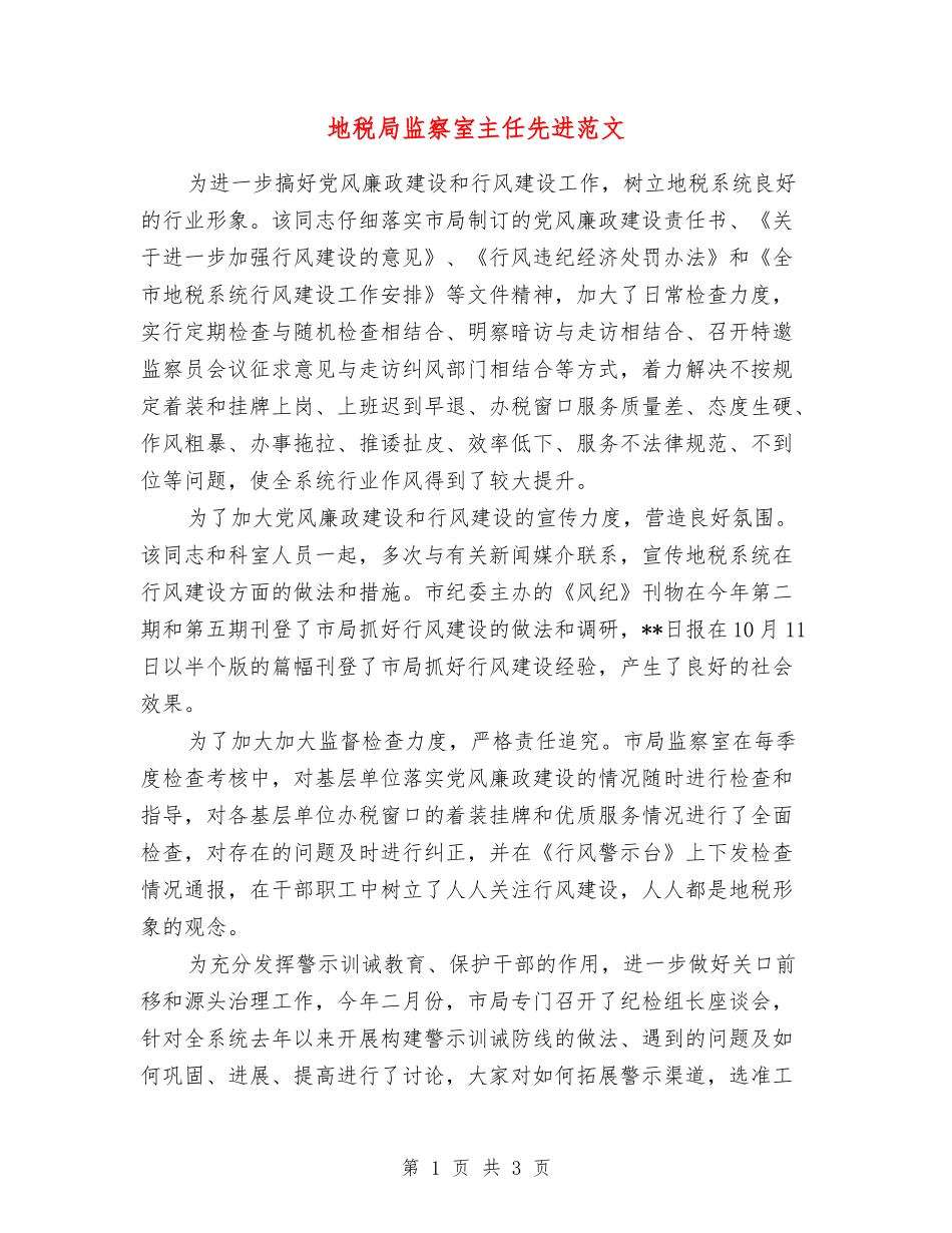 地税局监察室主任先进范文_第1页