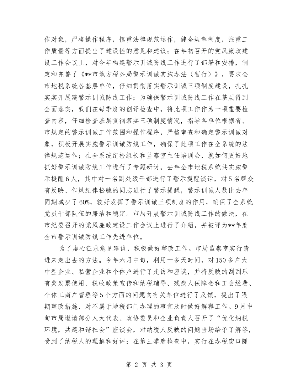 地税局监察室主任先进范文_第2页