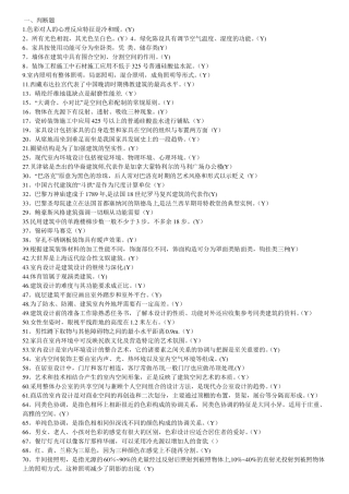 室内装饰设计理论习题-很全