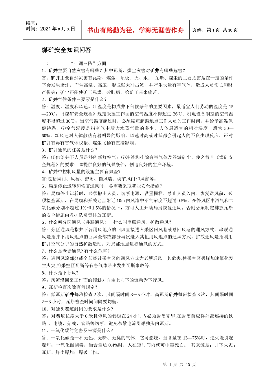 煤矿安全知识问答_第1页