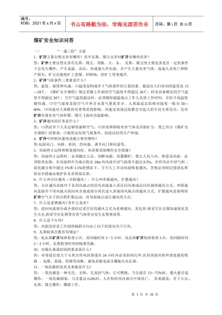 煤矿安全知识问答