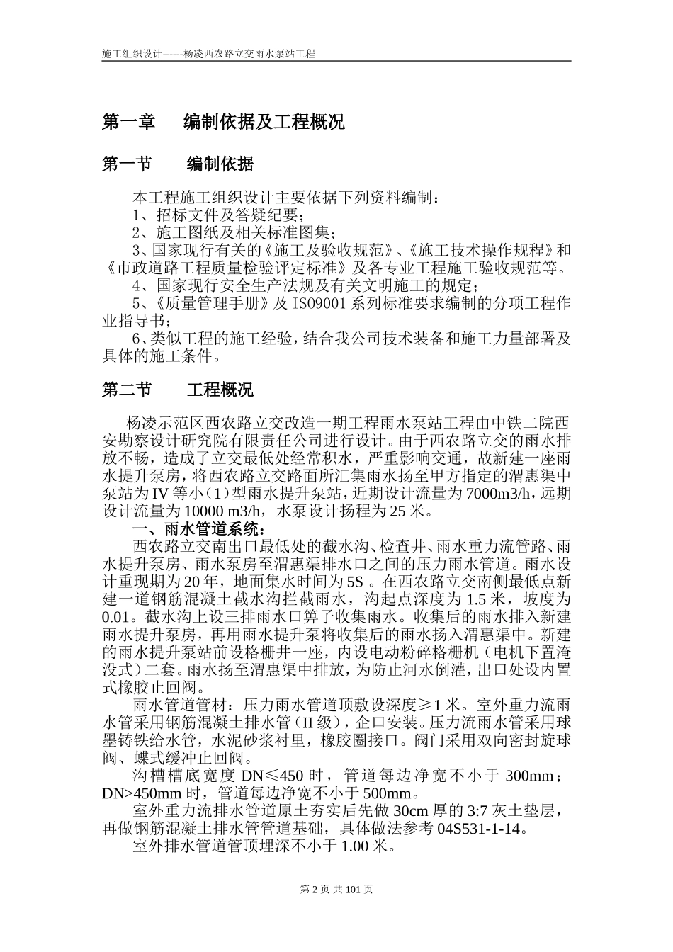 泵站工程施工组织设计(DOC168页)_第3页