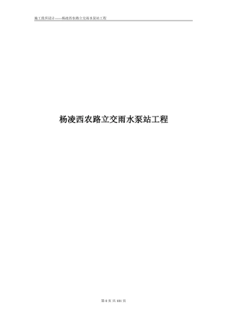泵站工程施工组织设计(DOC168页)