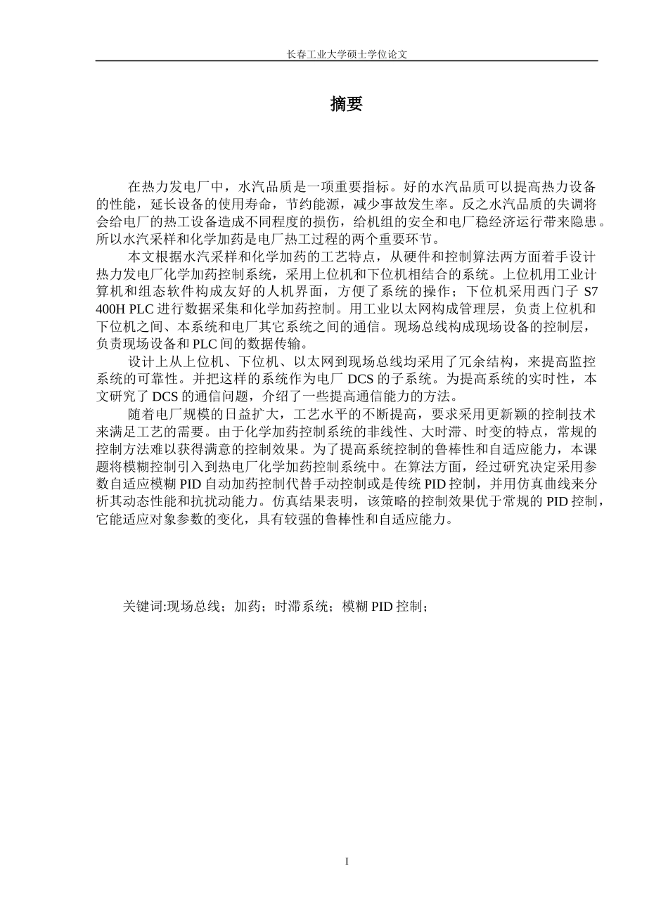 热电厂水汽采样和化学加药控制系统的研究_第1页