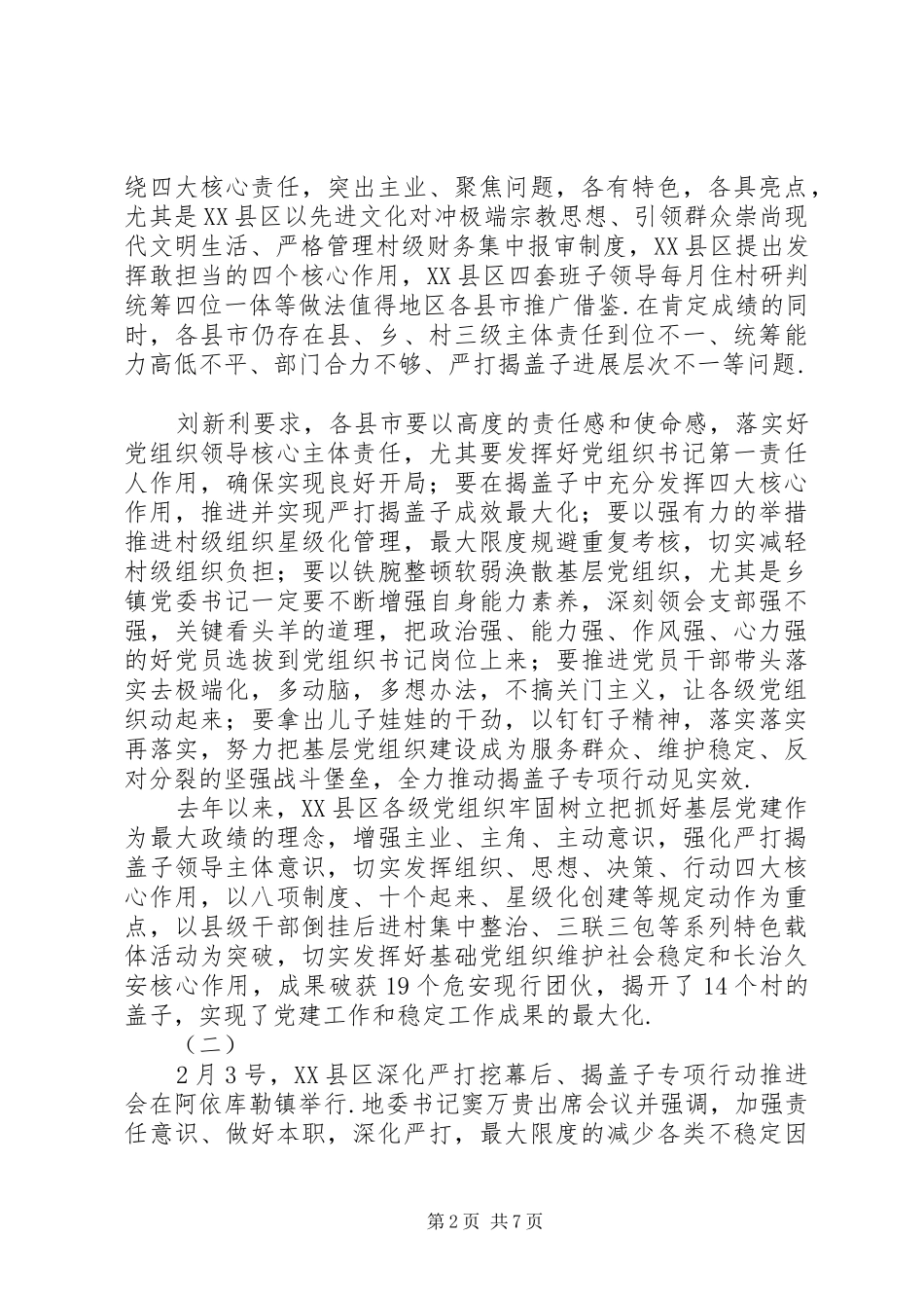 揭盖子捅娄子严打揭盖子工作活动汇报材料大全_第2页