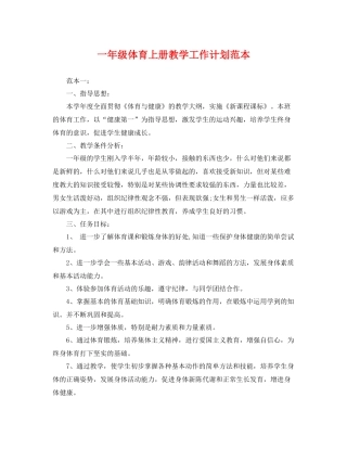 一2020年级体育上册教学工作计划范本 