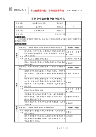 日化企业省级督导岗位说明书