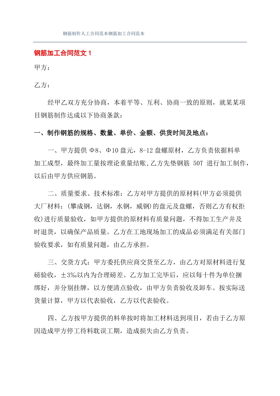 钢筋制作人工合同范本钢筋加工合同范本_第1页