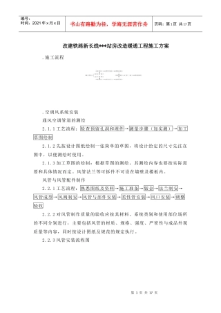 某铁路站站房改造暖通工程施工组织设计方案