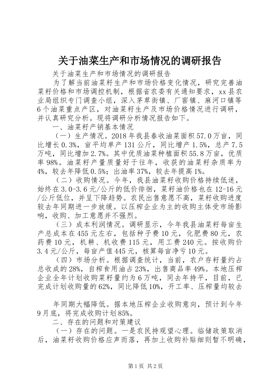 关于油菜生产和市场情况的调研报告_第1页