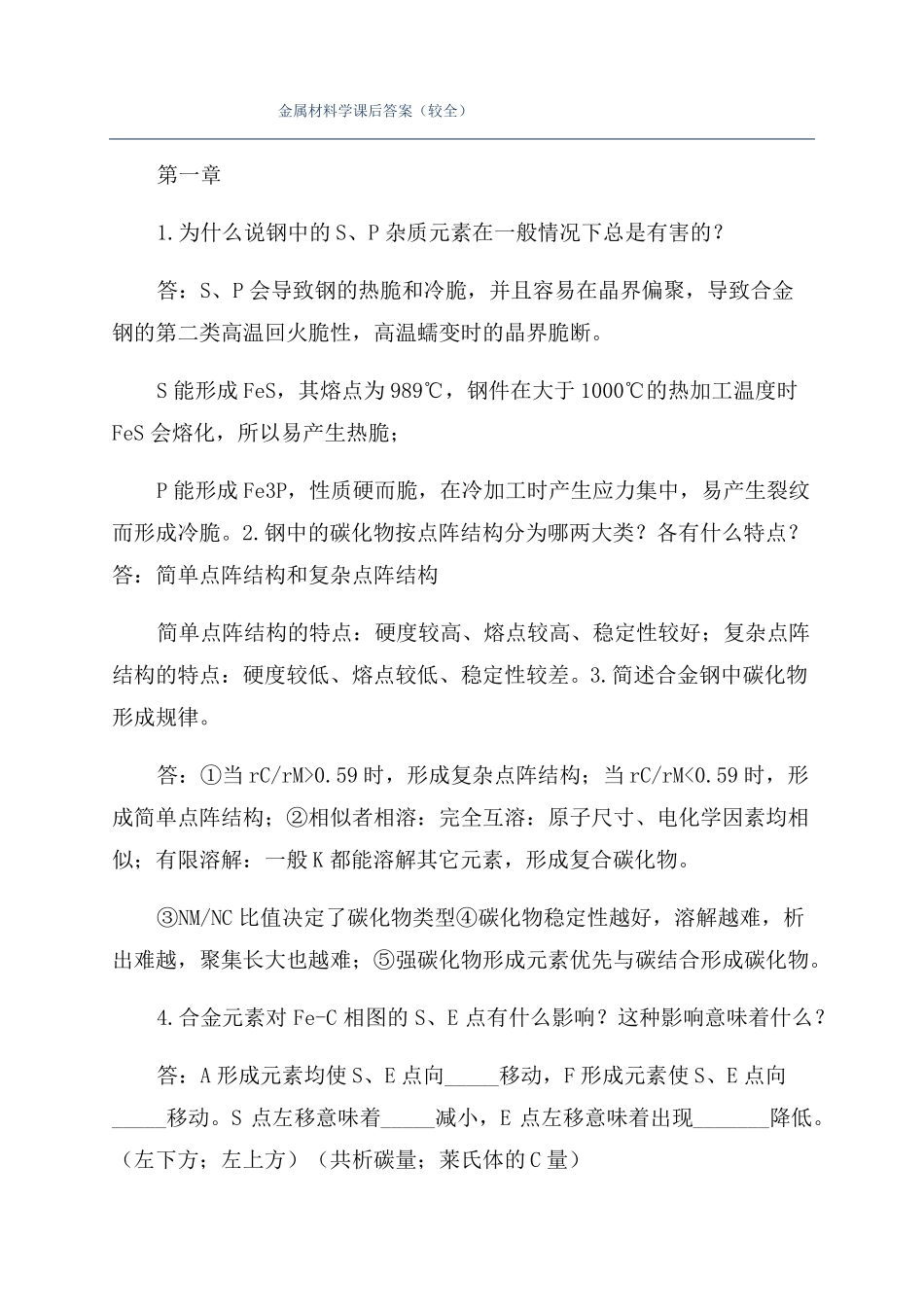 金属材料学课后答案较全_第1页