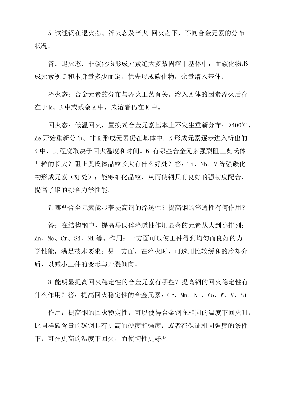 金属材料学课后答案较全_第2页