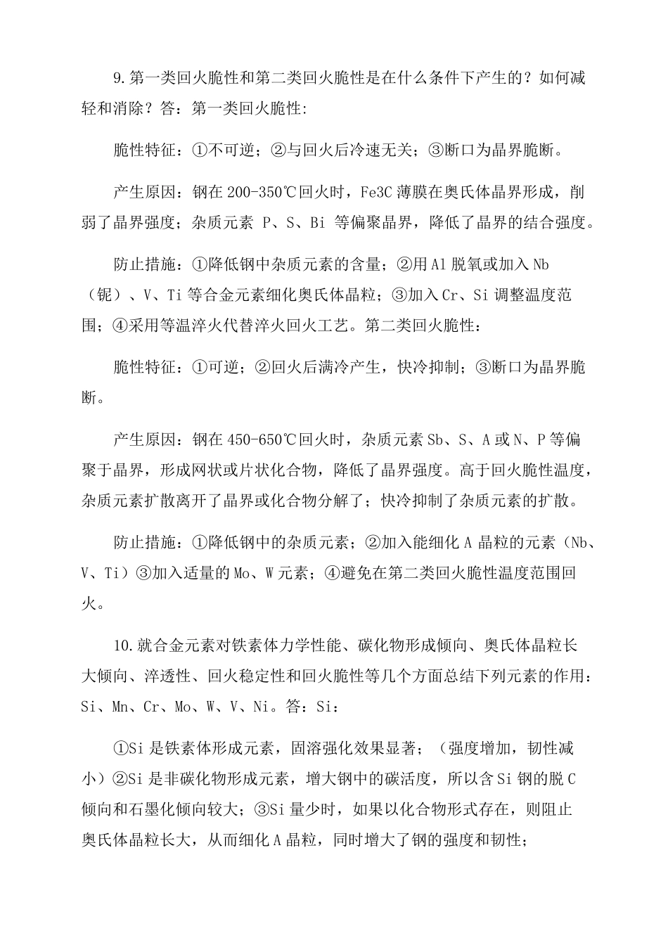 金属材料学课后答案较全_第3页