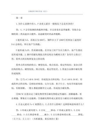 金属材料学课后答案较全