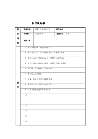 江动股份-机械工程技术施工员职位说明书