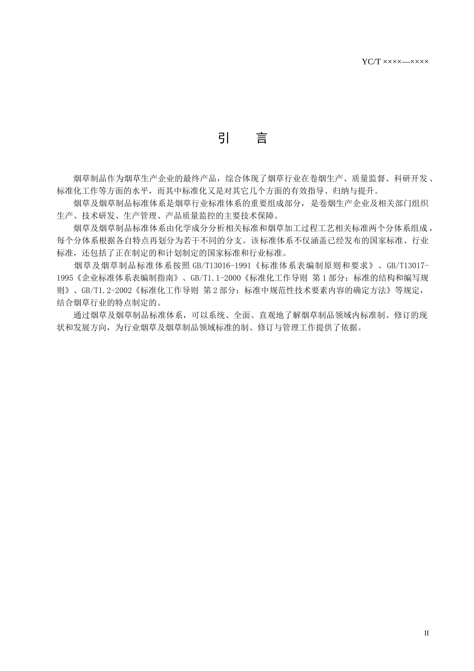 本标准由国家烟草专卖局提出_第3页