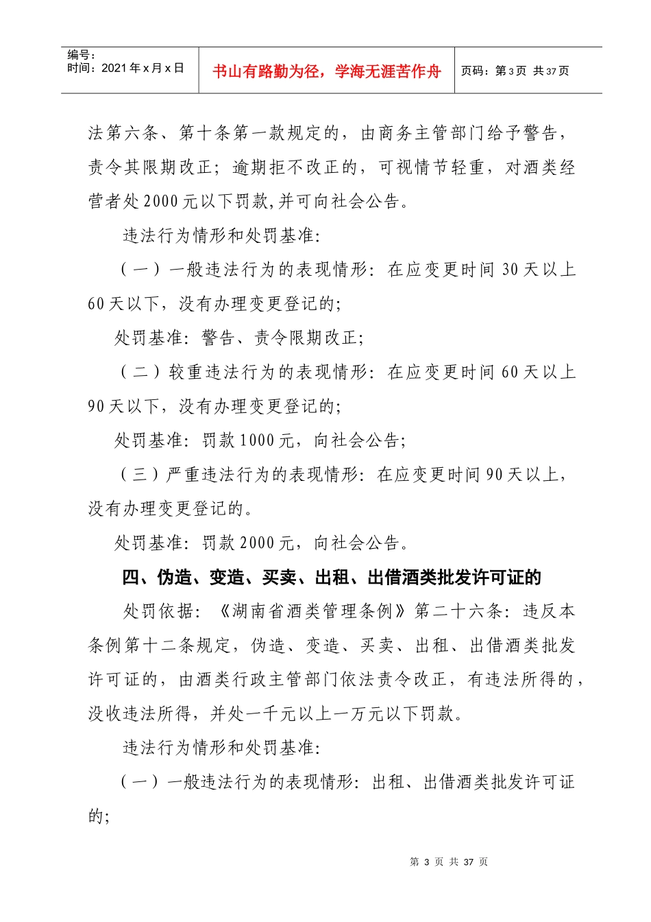 桑植县酒类行政处罚裁量权基准_第3页