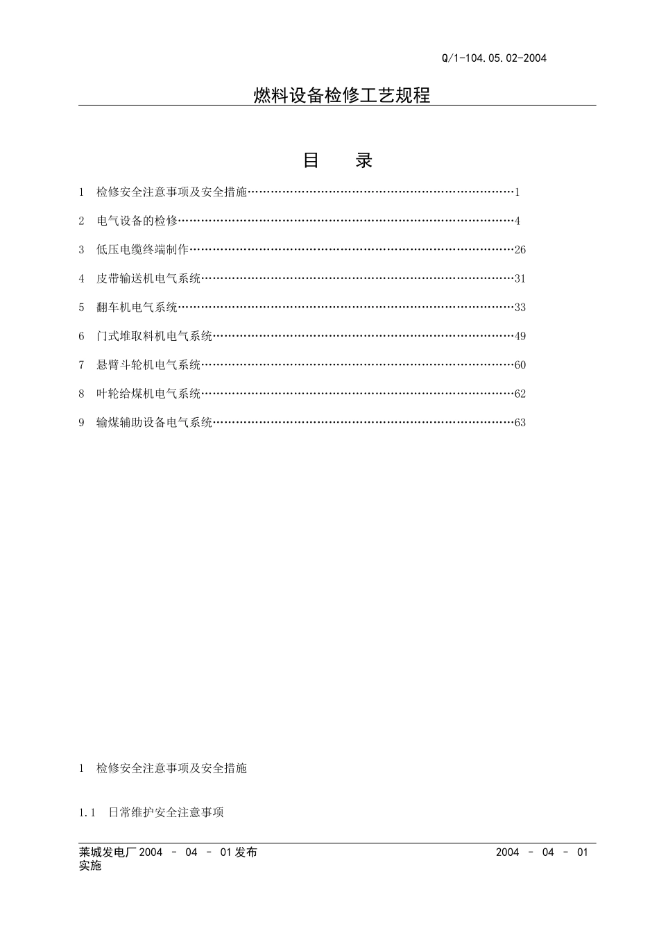 检修规程电气(新)_第1页