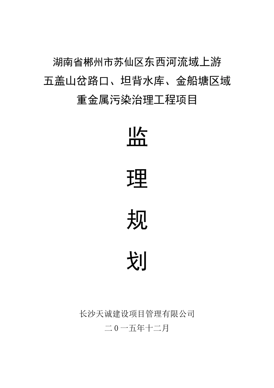 某区域重金属污染治理工程项目监理规划_第1页