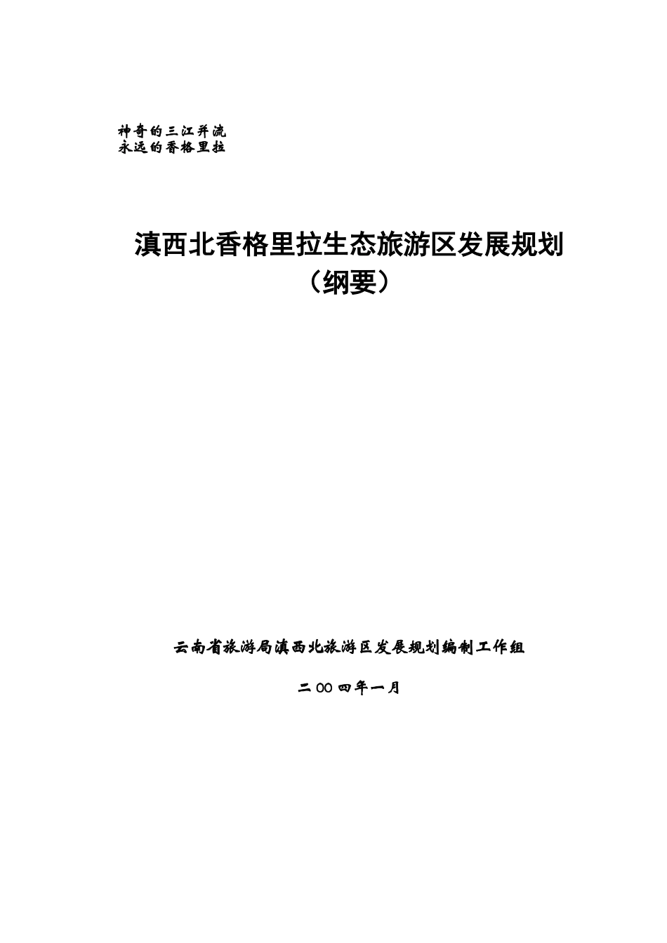 滇西北旅游发展纲要doc-云南省滇西北旅游区旅游发展规划_第1页