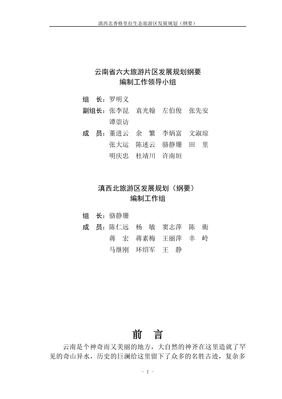 滇西北旅游发展纲要doc-云南省滇西北旅游区旅游发展规划_第2页