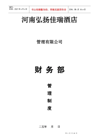某酒店财务部岗位职责描述