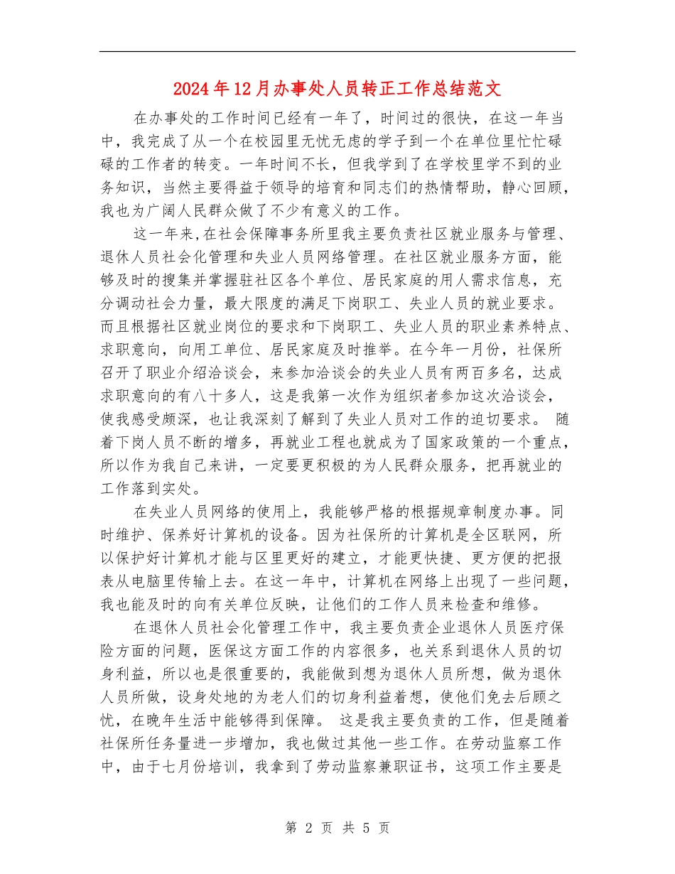 2024年12月办事处人员转正工作总结范文_第2页
