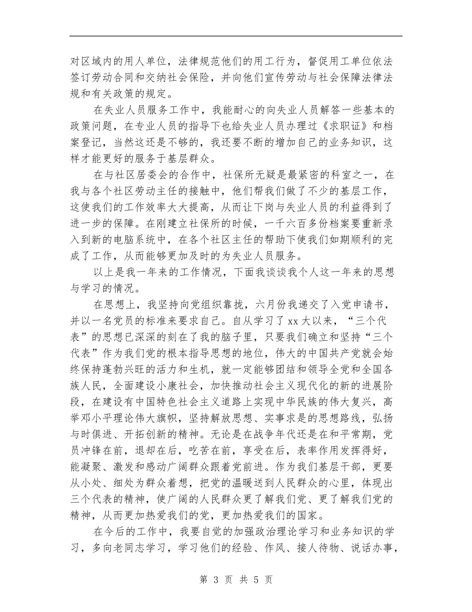 2024年12月办事处人员转正工作总结范文_第3页