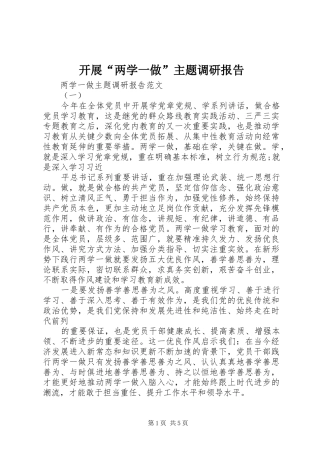 开展“两学一做”主题调研报告