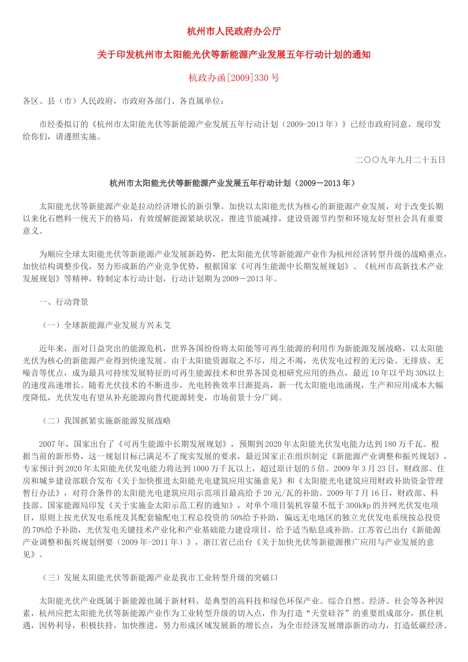 杭州新能源发展规划_第1页