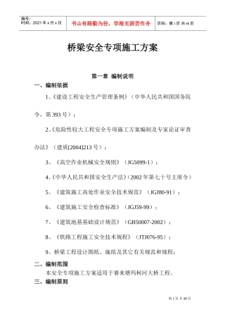 桥梁安全专项施工方案(DOC47页)