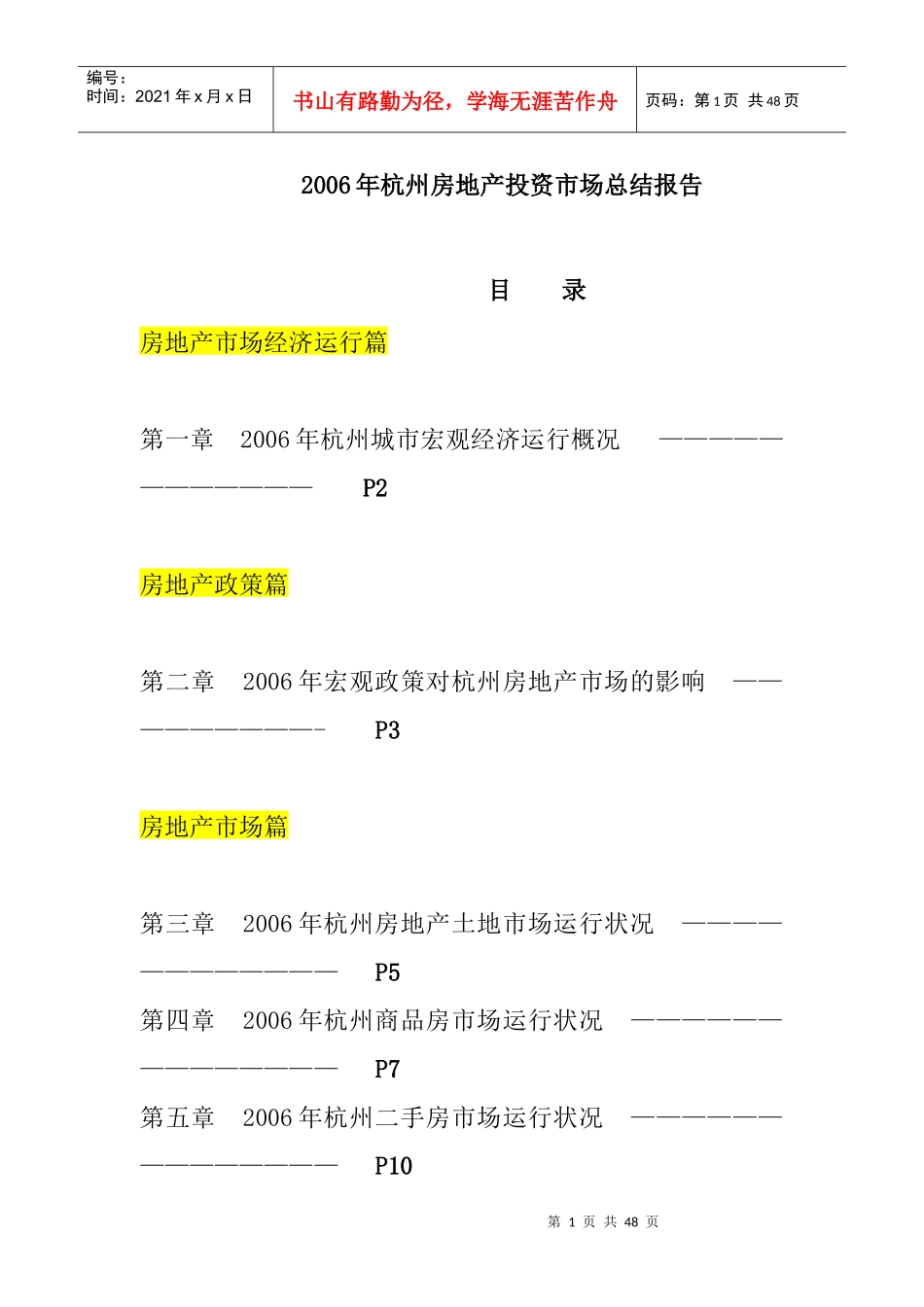 杭州房地产投资市场总结报告_第1页