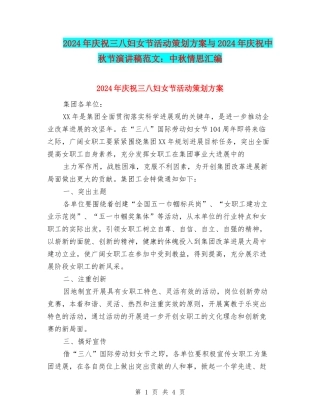 2024年庆祝三八妇女节活动策划方案与2024年庆祝中秋节演讲稿范文：中秋情思汇编