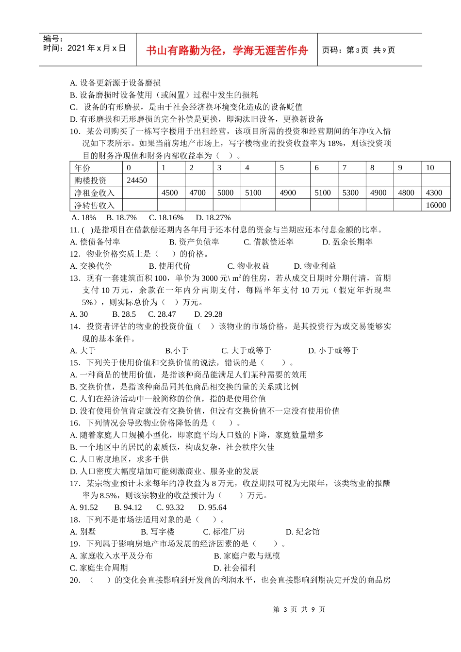 物业经营管理考试题_第3页