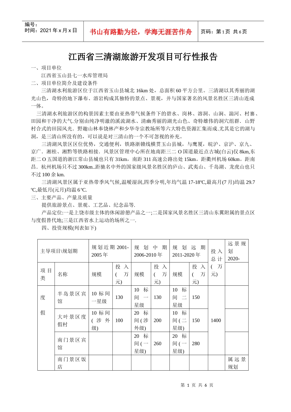 江西省三清湖旅游开发项目报告分析_第1页