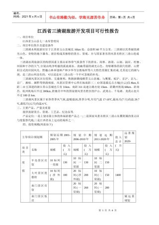 江西省三清湖旅游开发项目报告分析