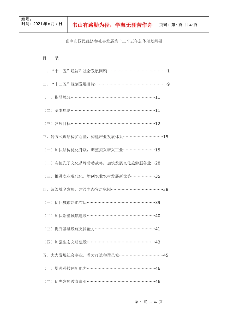 曲阜市国民经济和社会发展第十二个五年总体规划纲要_第1页