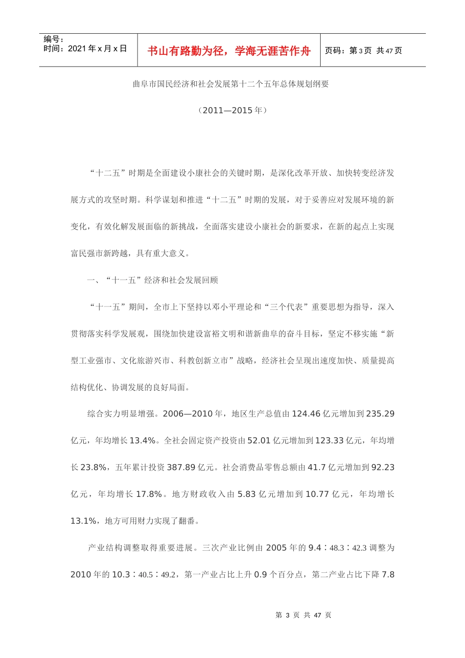 曲阜市国民经济和社会发展第十二个五年总体规划纲要_第3页