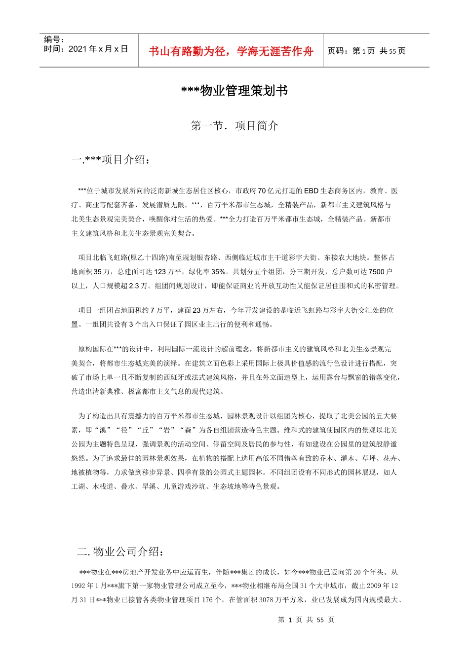 物业管理策划书_第1页