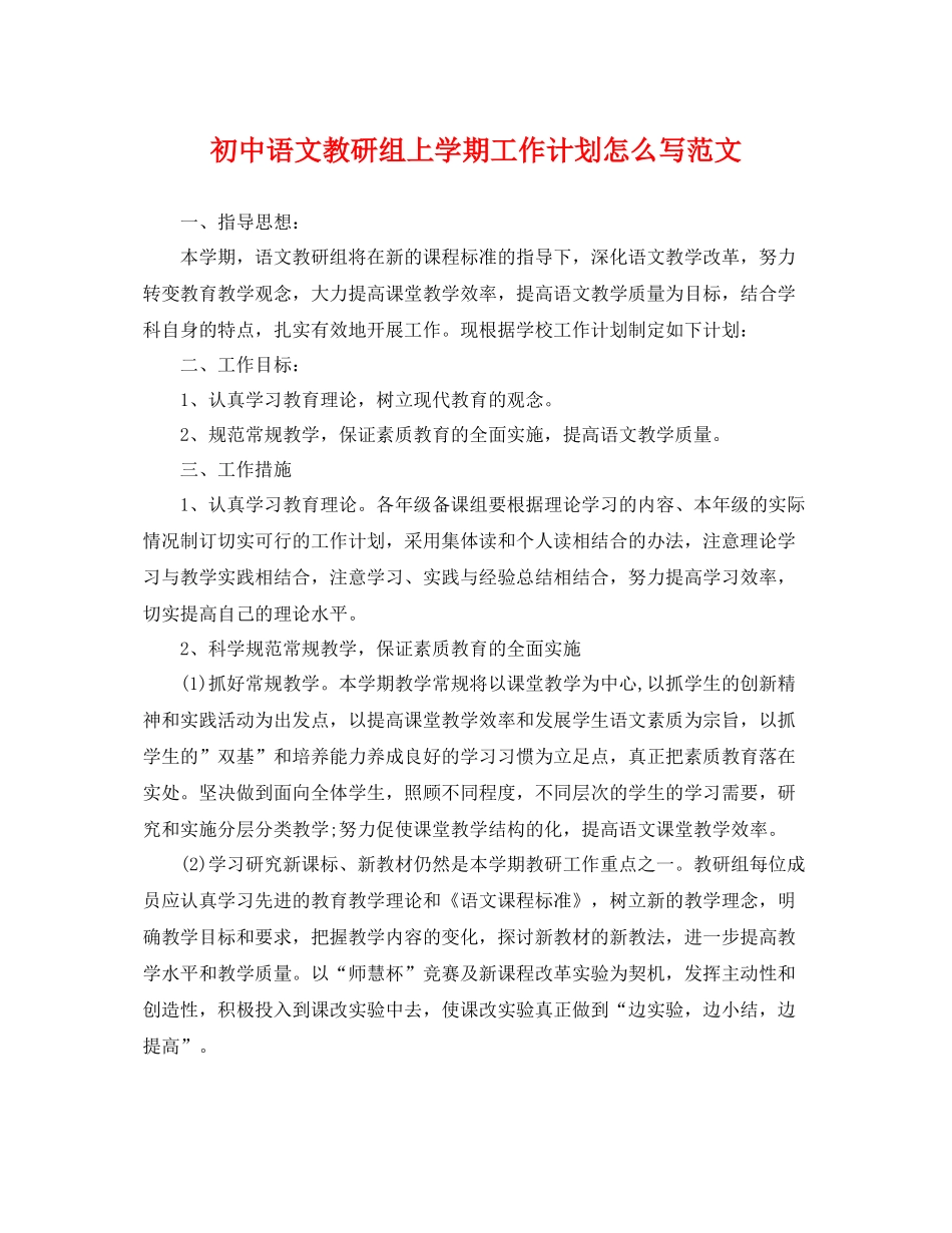 初中语文教研组上学期工作计划怎么写范文 _第1页