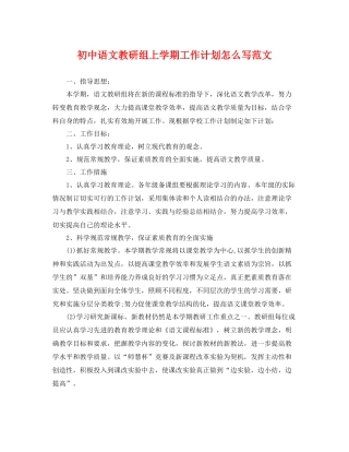初中语文教研组上学期工作计划怎么写范文 