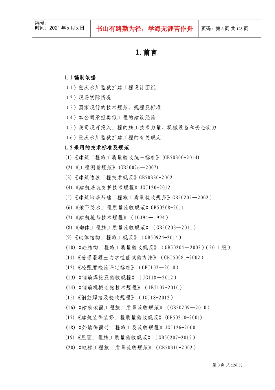 永川监狱扩建工程施工组织设计(DOC170页)_第3页