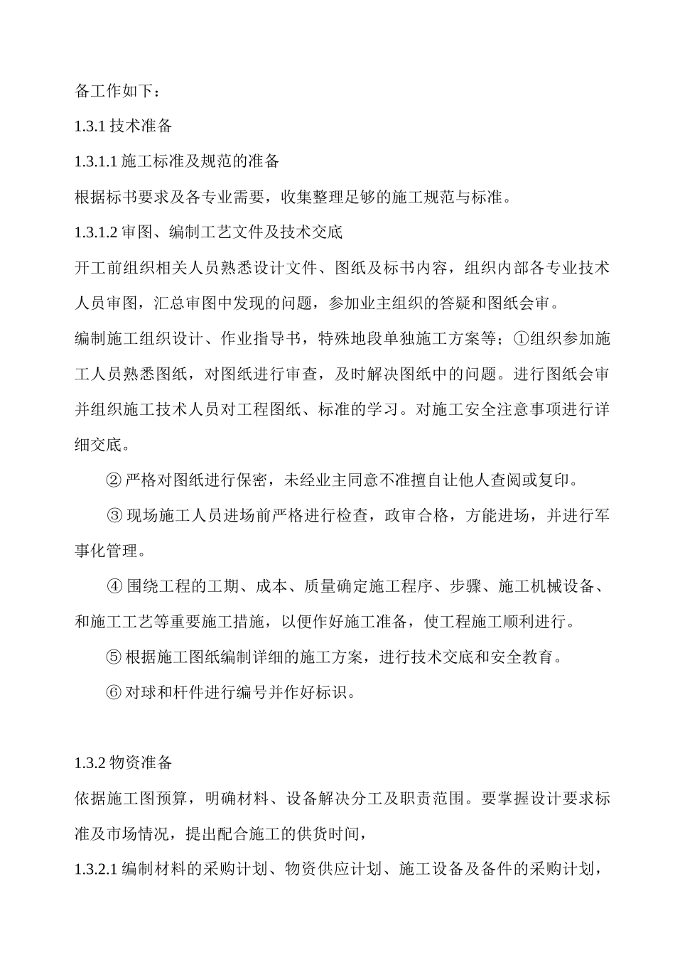 某国际酒店网球屋架施工组织设计_第3页