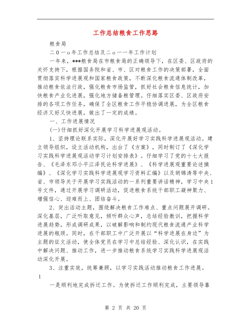 工作总结粮食工作思路_第2页