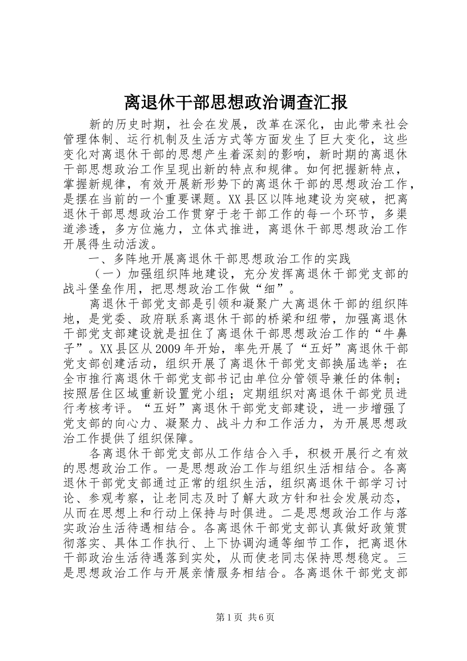 离退休干部思想政治调查汇报_第1页