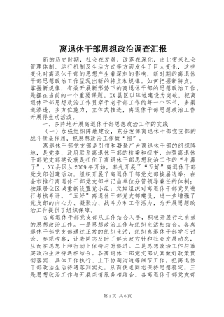 离退休干部思想政治调查汇报