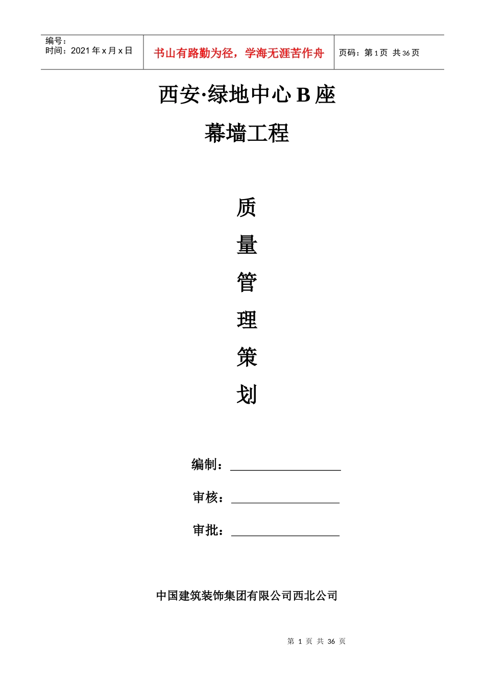 某地产B座幕墙工程质量管理策划书_第1页