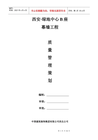 某地产B座幕墙工程质量管理策划书